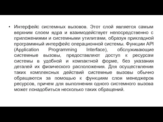 Интерфейс системных вызовов. Этот слой является самым верхним слоем ядра и