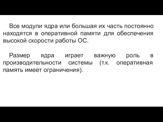 Все модули ядра или большая их часть постоянно находятся в оперативной