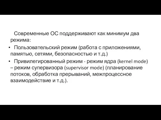 Современные ОС поддерживают как минимум два режима: Пользовательский режим (работа с