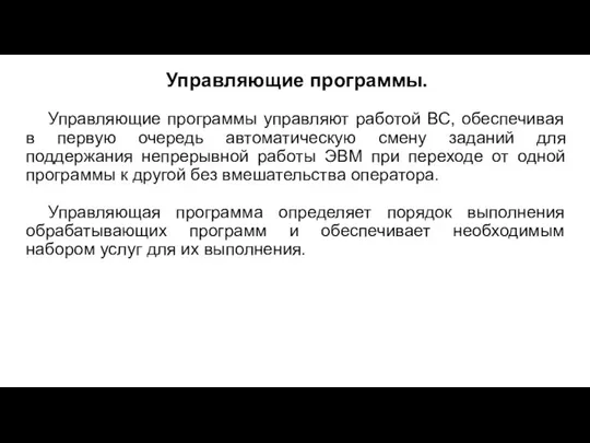 Управляющие программы. Управляющие программы управляют работой ВС, обеспечивая в первую очередь