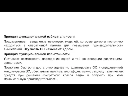 Принцип функциональной избирательности. Подразумевает выделение некоторых модулей, которые должны постоянно находиться