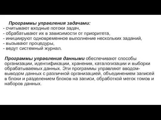 Программы управления задачами: считывают входные потоки задач, обрабатывают их в зависимости