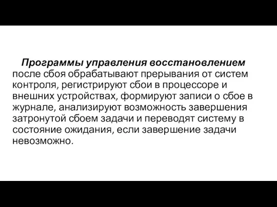 Программы управления восстановлением после сбоя обрабатывают прерывания от систем контроля, регистрируют