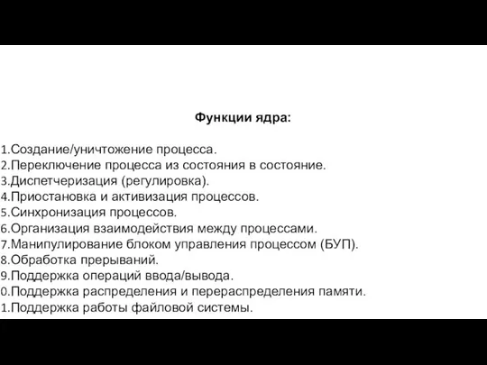 Функции ядра: Создание/уничтожение процесса. Переключение процесса из состояния в состояние. Диспетчеризация