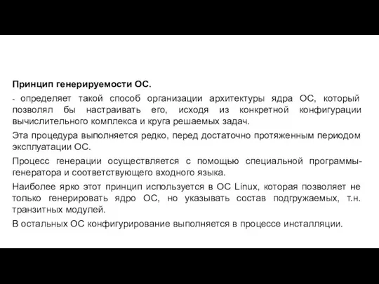 Принцип генерируемости ОС. - определяет такой способ организации архитектуры ядра ОС,