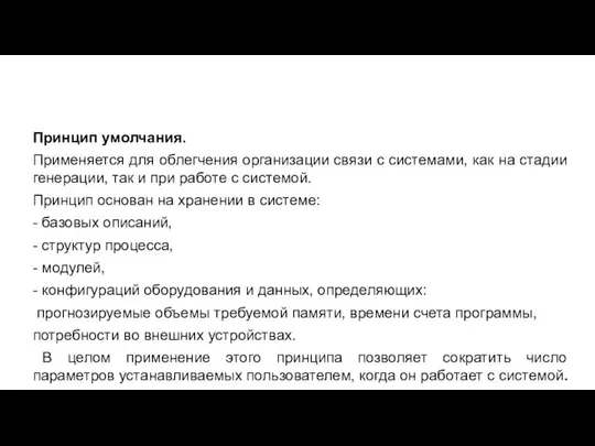 Принцип умолчания. Применяется для облегчения организации связи с системами, как на