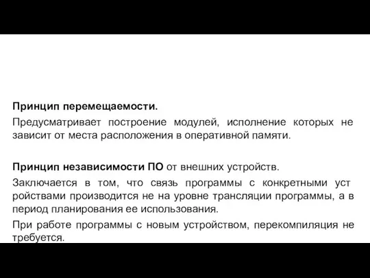 Принцип перемещаемости. Предусматривает построение модулей, исполнение которых не зависит от места