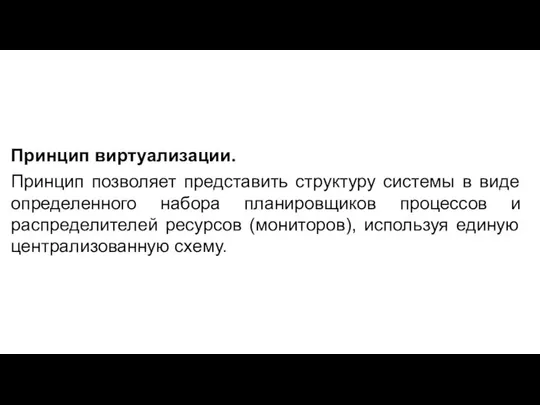 Принцип виртуализации. Принцип позволяет представить структуру системы в виде определенного набора