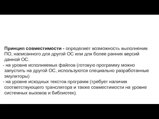 Принцип совместимости - определяет возможность выполнения ПО, написанного для другой ОС