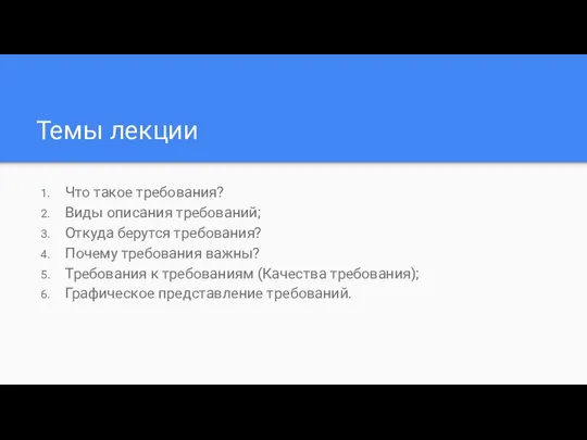 Темы лекции Что такое требования? Виды описания требований; Откуда берутся требования?