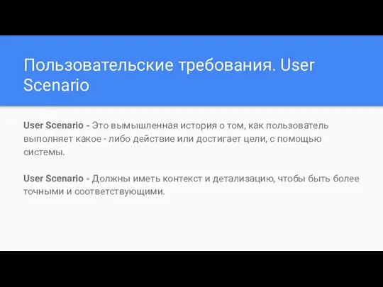 Пользовательские требования. User Scenario User Scenario - Это вымышленная история о