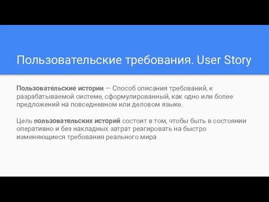 Пользовательские требования. User Story Пользовательские истории — Способ описания требований, к