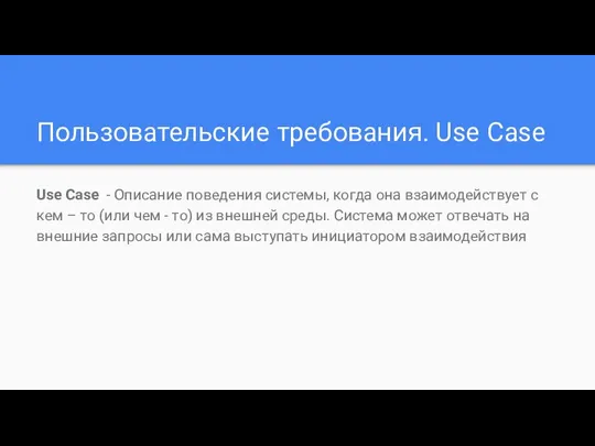 Пользовательские требования. Use Case Use Case - Описание поведения системы, когда