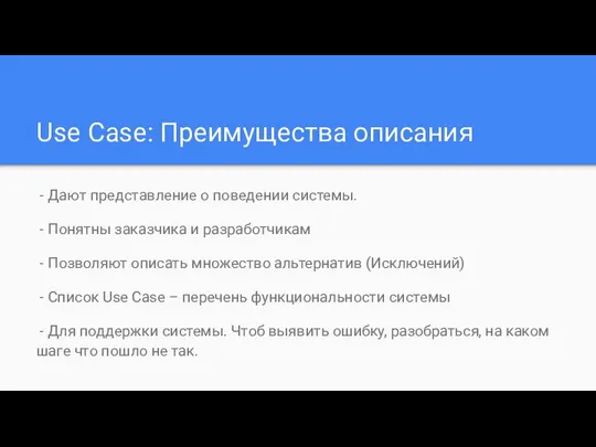 Use Case: Преимущества описания - Дают представление о поведении системы. -