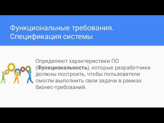 Функциональные требования. Спецификация системы Определяют характеристики ПО (Функциональность), которые разработчики должны