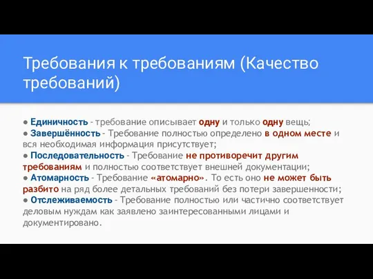 Требования к требованиям (Качество требований) ● Единичность - требование описывает одну