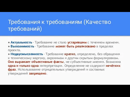 Требования к требованиям (Качество требований) ● Актуальность - Требование не стало