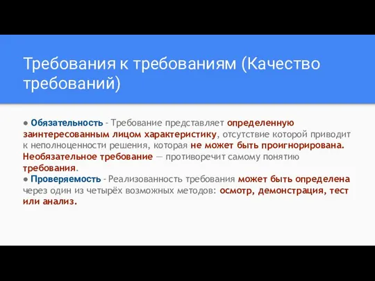 Требования к требованиям (Качество требований) ● Обязательность - Требование представляет определенную