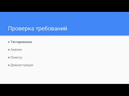 Проверка требований ● Тестирование ● Анализ ● Осмотр ● Демонстрация