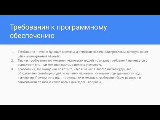 Требования к программному обеспечению Требование — это не функция системы, а