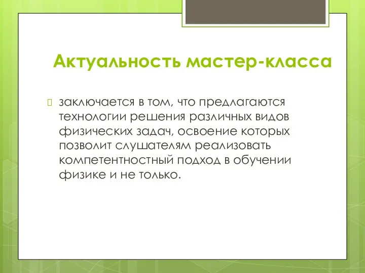 Актуальность мастер-класса заключается в том, что предлагаются технологии решения различных видов