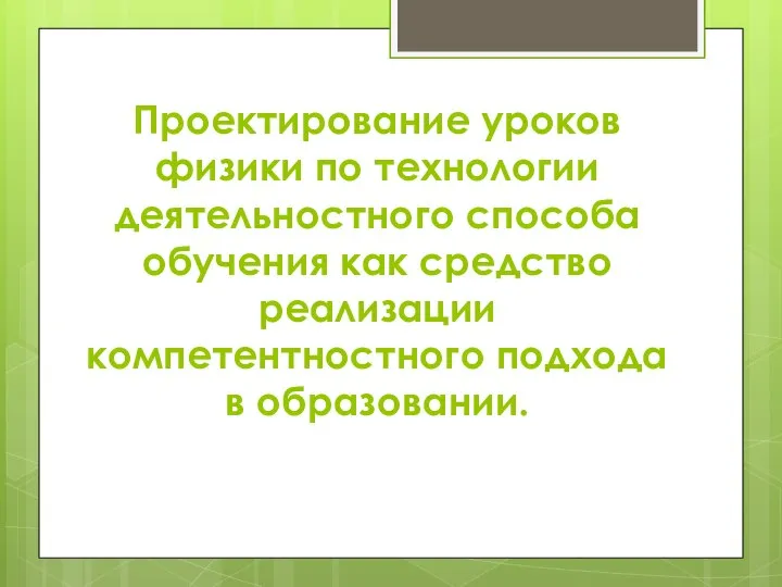 Проектирование уроков физики по технологии деятельностного способа обучения как средство реализации компетентностного подхода в образовании.