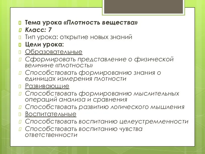 Тема урока «Плотность вещества» Класс: 7 Тип урока: открытие новых знаний