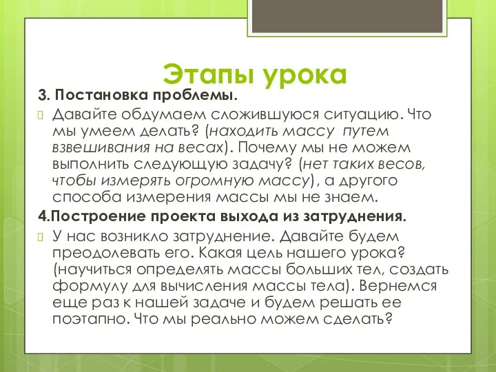 Этапы урока 3. Постановка проблемы. Давайте обдумаем сложившуюся ситуацию. Что мы