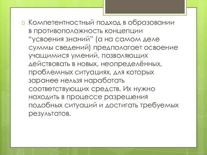 Компетентностный подход в образовании в противоположность концепции “усвоения знаний” (а на