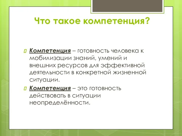 Что такое компетенция? Компетенция – готовность человека к мобилизации знаний, умений