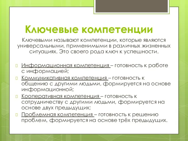 Ключевые компетенции Ключевыми называют компетенции, которые являются универсальными, применимыми в различных