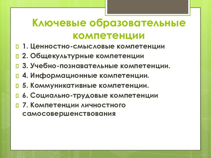 Ключевые образовательные компетенции 1. Ценностно-смысловые компетенции 2. Общекультурные компетенции 3. Учебно-познавательные