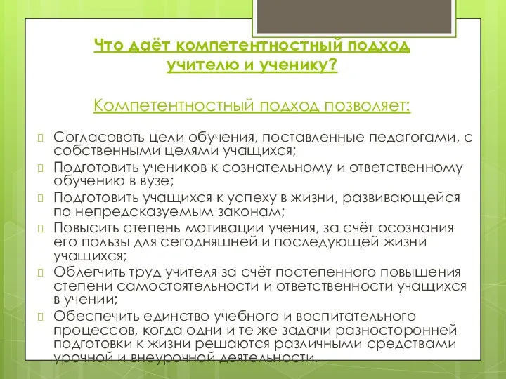 Что даёт компетентностный подход учителю и ученику? Компетентностный подход позволяет: Согласовать