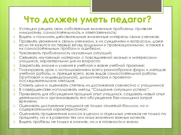 Что должен уметь педагог? Успешно решать свои собственные жизненные проблемы, проявляя