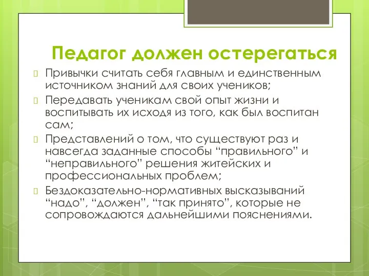 Педагог должен остерегаться Привычки считать себя главным и единственным источником знаний