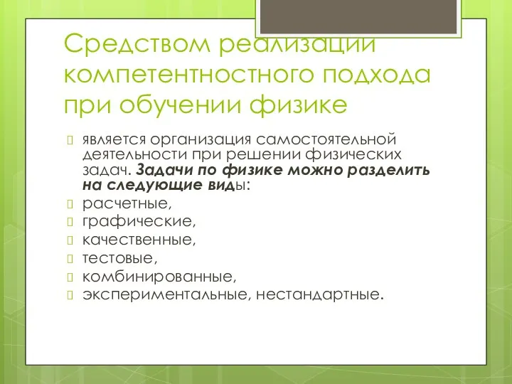 Средством реализации компетентностного подхода при обучении физике является организация самостоятельной деятельности