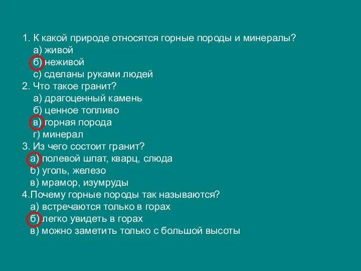 1. К какой природе относятся горные породы и минералы? а) живой