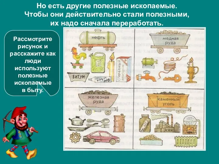 Но есть другие полезные ископаемые. Чтобы они действительно стали полезными, их