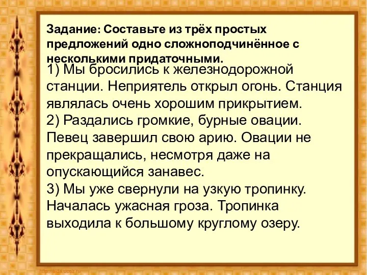 Задание: Составьте из трёх простых предложений одно сложноподчинённое с несколькими придаточными.