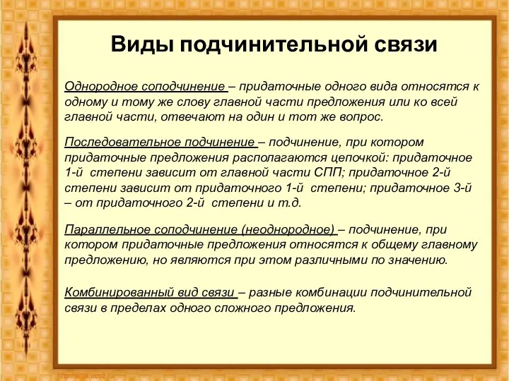 Виды подчинительной связи Однородное соподчинение – придаточные одного вида относятся к