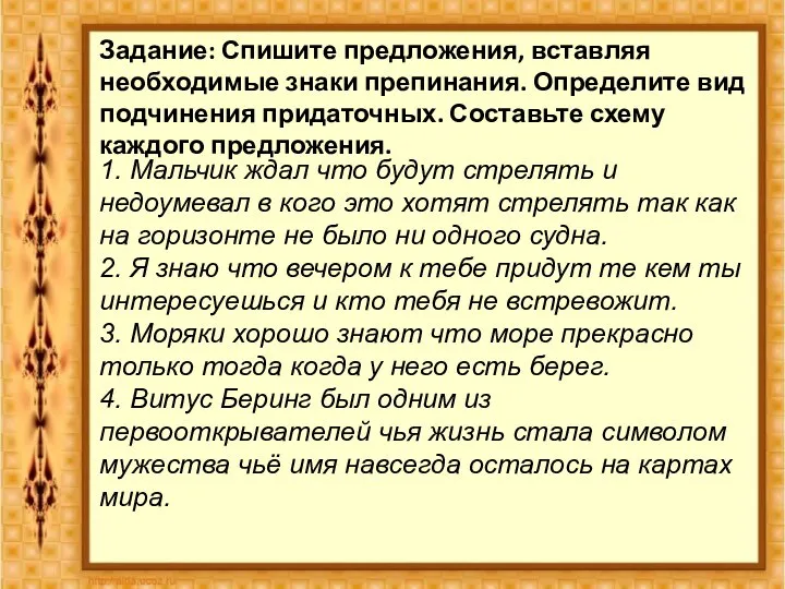 Задание: Спишите предложения, вставляя необходимые знаки препинания. Определите вид подчинения придаточных.