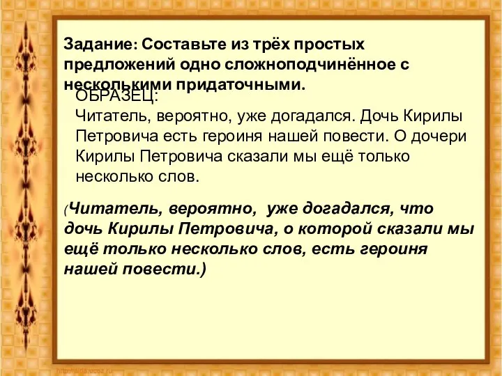 Задание: Составьте из трёх простых предложений одно сложноподчинённое с несколькими придаточными.