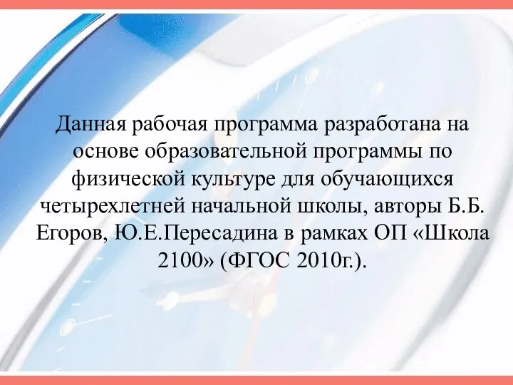 Данная рабочая программа разработана на основе образовательной программы по физической культуре