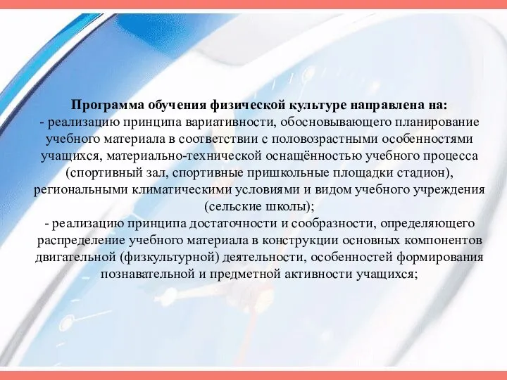 Программа обучения физической культуре направлена на: - реализацию принципа вариативности, обосновывающего