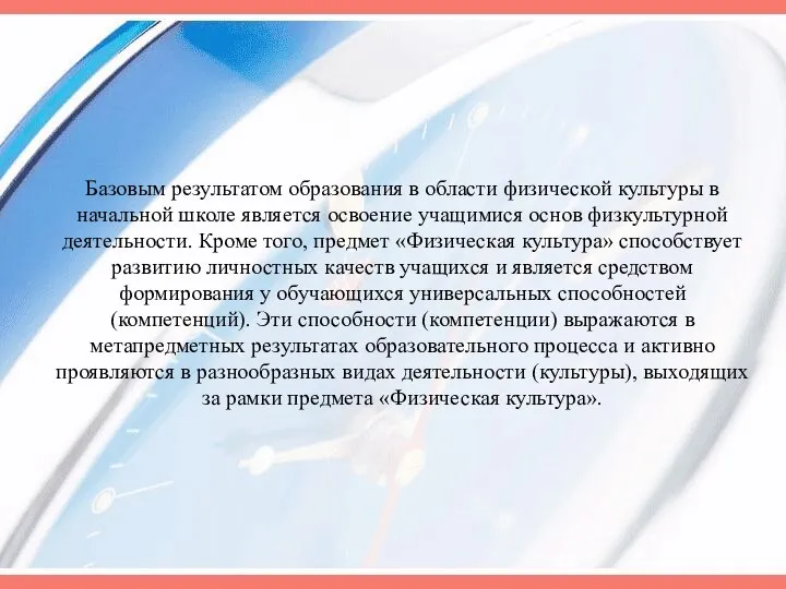 Базовым результатом образования в области физической культуры в начальной школе является