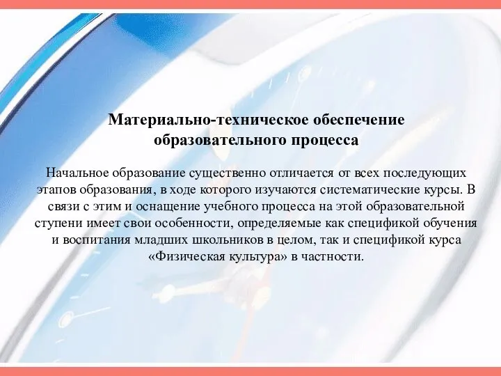 Материально-техническое обеспечение образовательного процесса Начальное образование существенно отличается от всех последующих