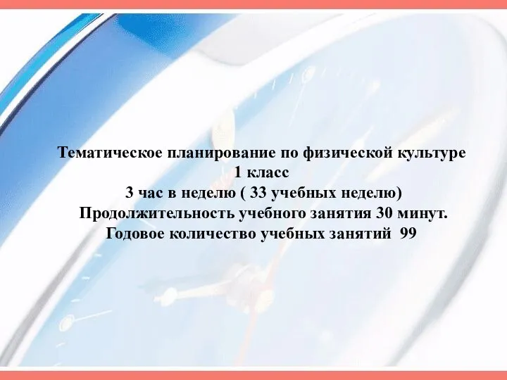 Тематическое планирование по физической культуре 1 класс 3 час в неделю