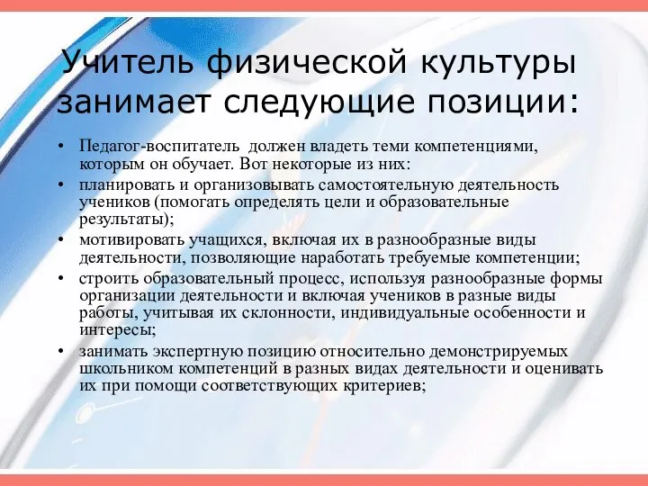 Учитель физической культуры занимает следующие позиции: Педагог-воспитатель должен владеть теми компетенциями,