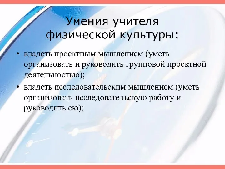 Умения учителя физической культуры: владеть проектным мышлением (уметь организовать и руководить