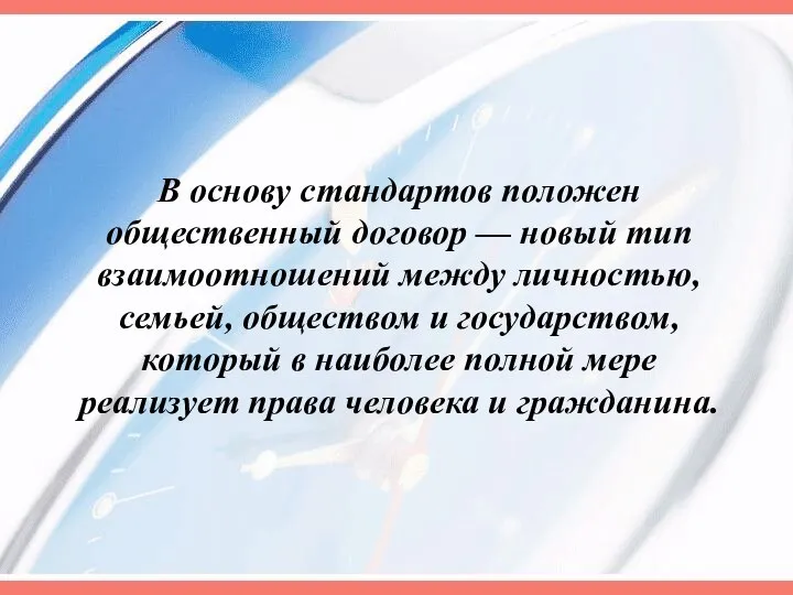 В основу стандартов положен общественный договор — новый тип взаимоотношений между